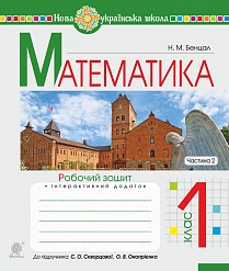 Математика 1 клас Робочий зошит Ч 2 (до підручн. Скворцова С) НУШ