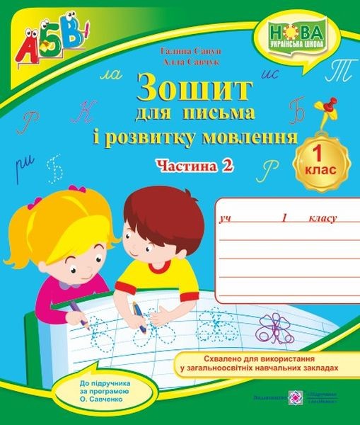 Зошит для письма і розвитку мовлення 1 клас Ч2 (до Вашуленко М.).