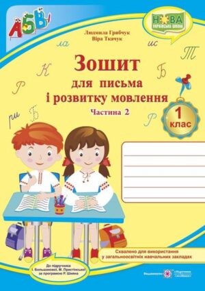 Прописи 1 клас Зошит для письма і розвитку мовлення Частина 2 ( до підручника І. Большакової)