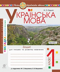 Зошит для письма та озвитку зв'язного мовлення 1 клас Ч 2 (до Букваря авт. Вашуленко М