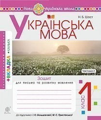 Зошит для письма та розвитку зв'язного мовлення 1 клас Ч2 (до Букваря.Большакова)