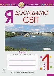 Я досліджую світ 1 клас Зошит Ч 2 (До підруч. Бібік Н)