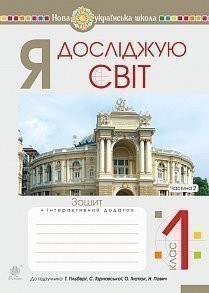 Я досліджую світ 1 клас Зошит Частина 2 До підруч. Гільберг Т НУШ