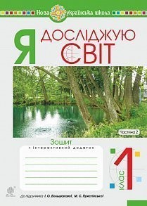 Я досліджую світ 1 клас Зошит Частина 2 До підруч. Большакова І НУШ.