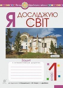 Я досліджую світ 1 клас Зошит Частина 2 До підруч. Грущинська І НУШ