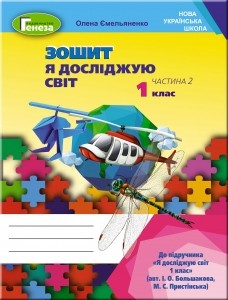 Я досліджую світ 1 клас Зошит Частина 2 До підруч. Большакова І НУШ