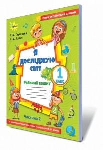 Я досліджую світ 1 клас Зошит Частина 2 До підруч. Волощенко НУШ