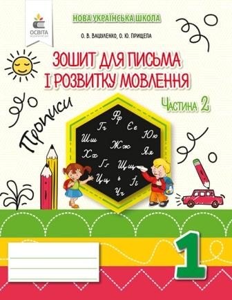 Вашуленко Зошит для письма і розвитку мовлення 1 клас Ч 2