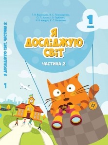 Воронцова 1 клас Я досліджую світ Підручник Частина 2