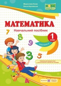 Козак Математика 1 клас Навчальний посібник Частина 2