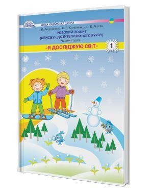 Я досліджую світ 1 клас Робочий зошит Кейсбук до інтегрованого курсу Частина 2