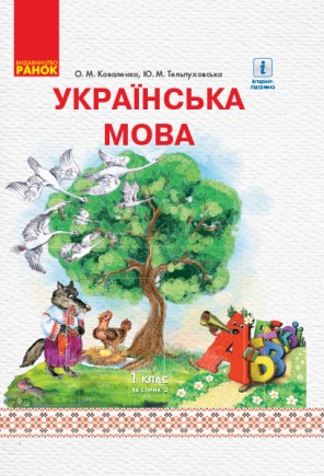 Коваленко 1 клас Українська мова Буквар Частина 2