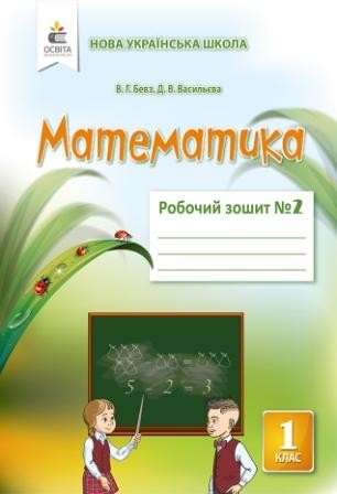 Бевз Математика Робочий зошит 1 клас Ч2 НУШ 2018