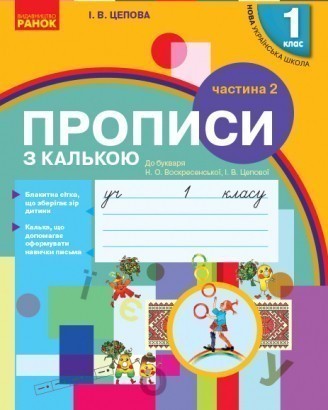 НУШ Прописи з калькою 1 клас до букваря Воскресенської, Цепової Частина 1 НУШ 2018