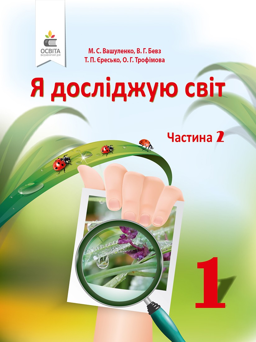 Вашуленко 1 клас Я досліджую світ Підручник Ч2 НУШ 2018