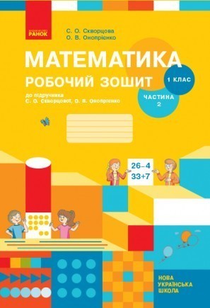 Математика 1 клас Робочий зошит до підручника Скворцової С ЧАСТИНА 2 НУШ 2018