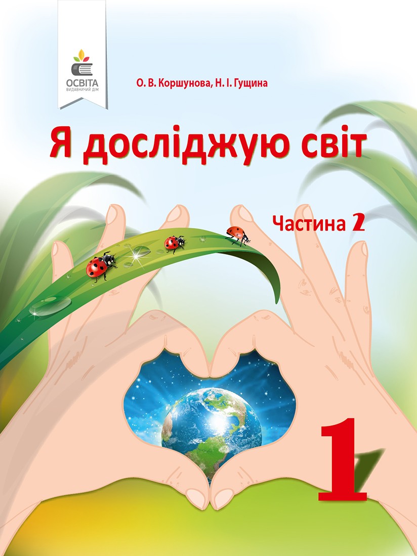 Коршунова 1 клас Я досліджую світ Підручник Ч2 НУШ 2018