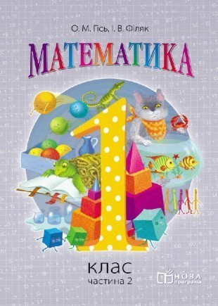 Гісь Математика 1 клас Підручник Частина 2 НУШ 2018