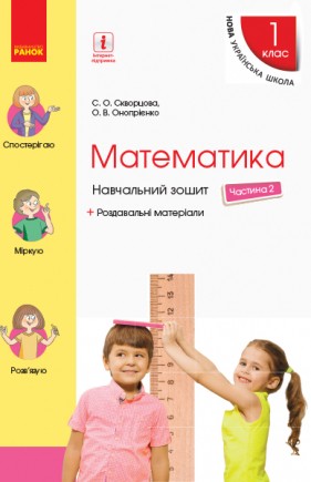 Скворцова Математика 1 клас Навчальний зошит Частина 2 НУШ 2018