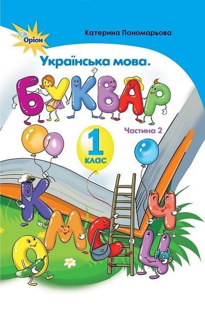 Пономарьова 1 клас Буквар Українська мова Частина 2 НУШ 2018