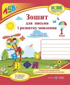 Зошит для письма і розвитку мовлення 1 клас Ч2 ( до підручника Кравцової) 2018