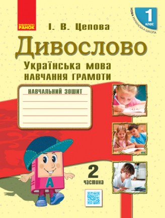 Дивослово Українська мова Навчання грамоти 1 клас Робочий зошит Ч 2 НУШ 2018