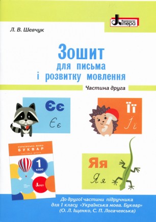 Зошит для письма і розвитку мовлення до підручника Іщенко О 1 клас Частина 2 НУШ 2018