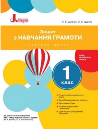 Зошит з навчання грамоти до підручника Іщенко О 1 клас Частина 2 НУШ 2018.