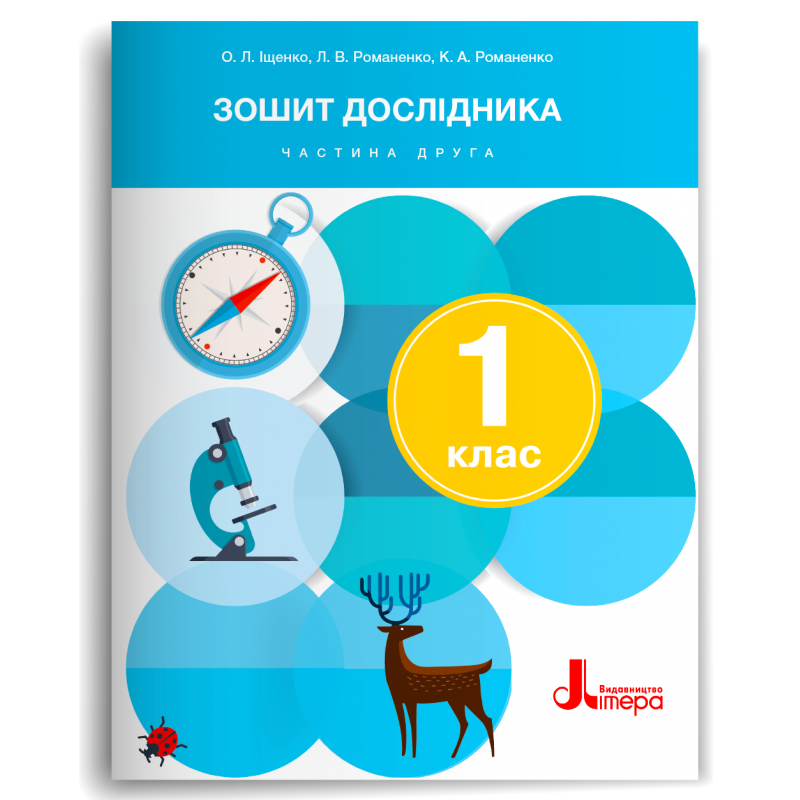 Зошит дослідника до підручника Іщенко О 1 клас Частина 2 НУШ 2018