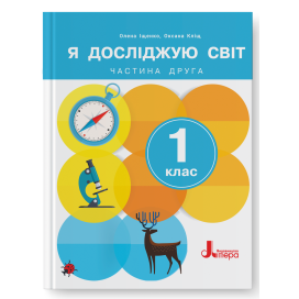 Іщенко 1 клас Я досліджую світ Підручник Частина 2 НУШ 2024 9789669454713 Літера