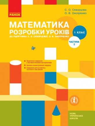 НУШ Математика 1 клас Розробки уроків до підручника Скворцової С Частина 2