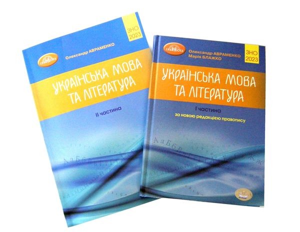 ЗНО Авраменко Комплект Українська мова та література Частина 1+ Частина 2.j