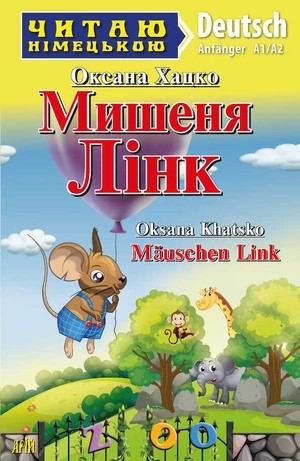 Мишеня Лінк Читаю німецькою Рівень А1 А2