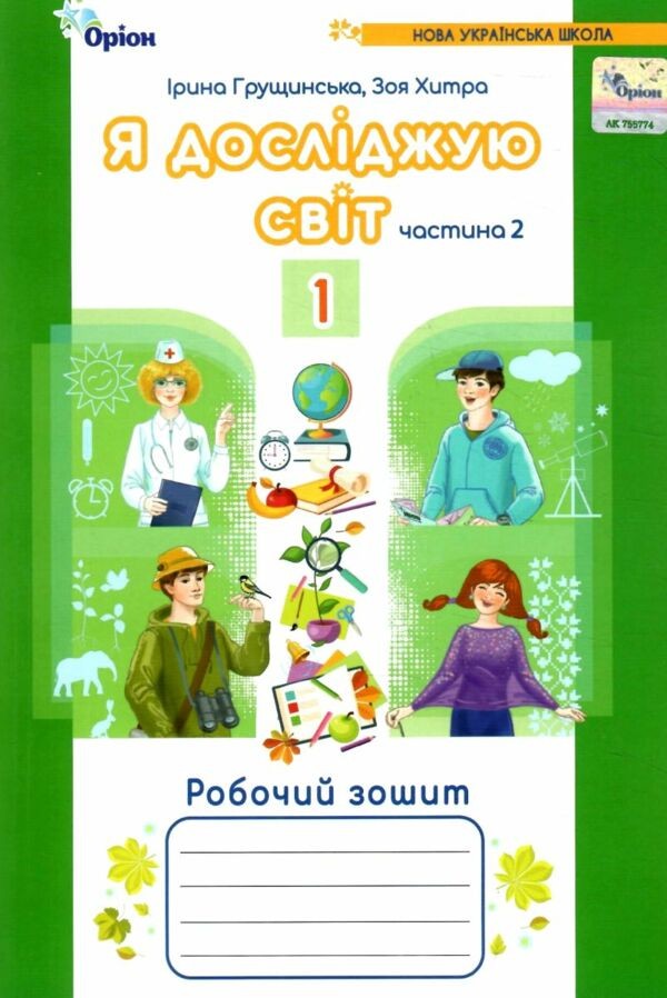 Я досліджую світ 1 клас Грущинська Робочий зошит Частина 2