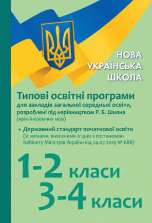 Типові освітні програми 1–2 класи, 3–4 класи (під керівництвом Р. Б. Шияна)