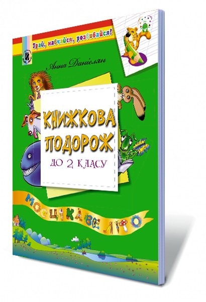 Книжкова подорож 1 та 2 клас