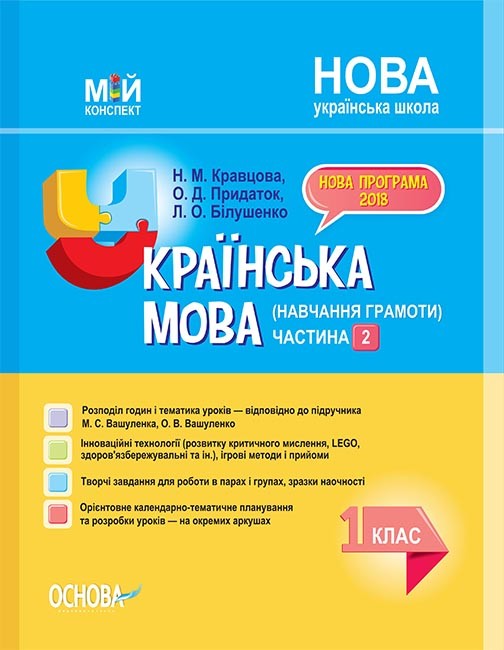 Українська мова (навчання грамоти) 1 клас Частина 2 до Вашуленка М НУШ