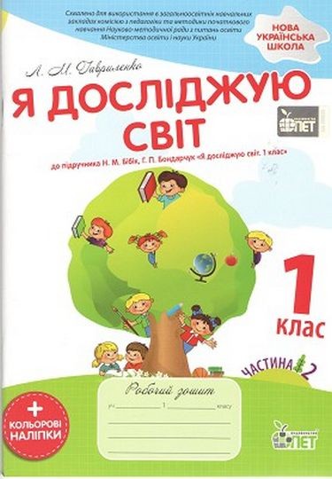 Гавриленко Я досліджую світ 1 клас Робочий зошит Частина 2 До підручника Бібік НУШ