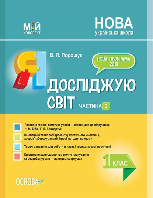 Я досліджую світ 1 клас Частина 2 до Бібік Н НУШ