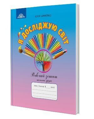 Я досліджую світ 1 клас Робочий зошит Частина 2 Шумейко Ю