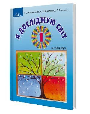 Андрусенко 1 клас Я досліджую світ Частина 2 Підручник