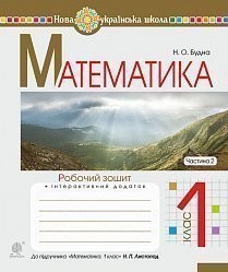 Математика 1 клас Робочий зошит Ч2 (до підручника Листопад Н)