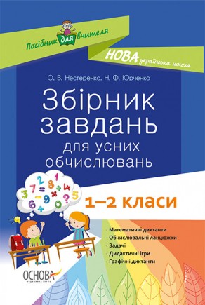 Збірник завдань для усних обчислювань 1–2 класи Посібник для вчителя