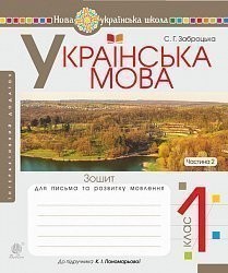 Українська мова 1 клас Зошит для письма та розвитку мовлення Ч 2 (до Букваря Пономарьова)
