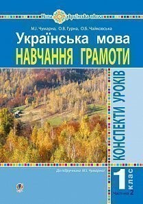 Українська мова 1 клас Конспекти уроків Навчання грамоти Частина 2 (до Чумарної М) НУШ