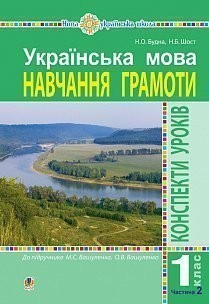 Українська мова 1 клас Конспекти уроків Навчання грамоти Ч2 (до Вашуленка М) НУШ