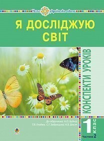 Я досліджую світ 1 клас Конспекти уроків Ч 2 (до Будна Н О) НУШ