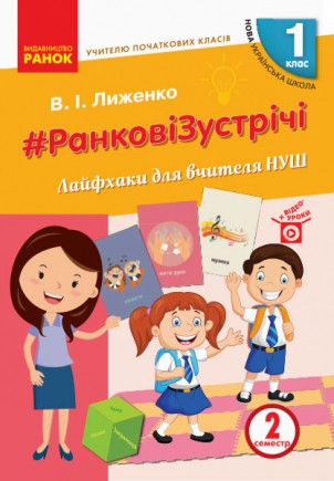 Ранкові зустрічі Лайфхаки для вчителя НУШ 1 клас 2 семестр