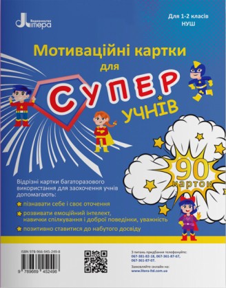 Мотиваційні картки для СУПЕРучнів Навчальний посібник для 1–2 класів НУШ