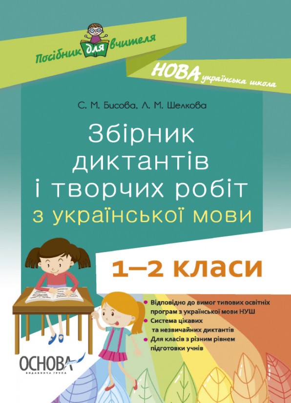 Збірник диктантів і творчих робіт з української мови 1—2 класи НУШ